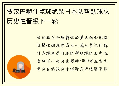 贾汉巴赫什点球绝杀日本队帮助球队历史性晋级下一轮