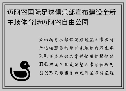 迈阿密国际足球俱乐部宣布建设全新主场体育场迈阿密自由公园