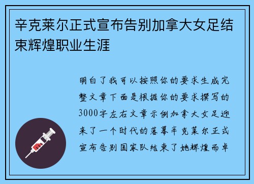 辛克莱尔正式宣布告别加拿大女足结束辉煌职业生涯