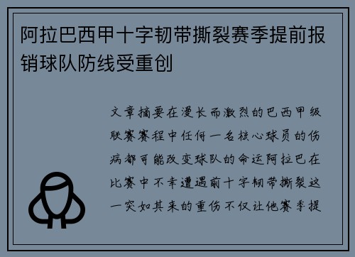 阿拉巴西甲十字韧带撕裂赛季提前报销球队防线受重创