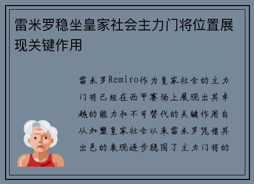 雷米罗稳坐皇家社会主力门将位置展现关键作用