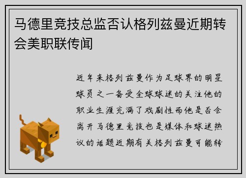 马德里竞技总监否认格列兹曼近期转会美职联传闻