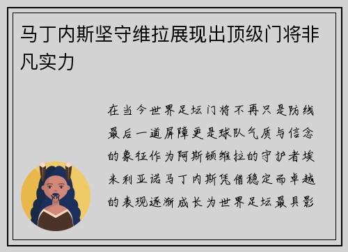 马丁内斯坚守维拉展现出顶级门将非凡实力