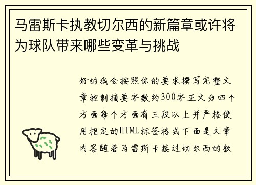 马雷斯卡执教切尔西的新篇章或许将为球队带来哪些变革与挑战