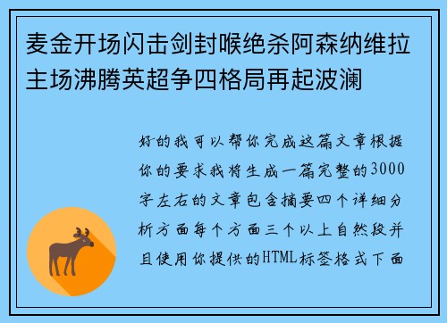 麦金开场闪击剑封喉绝杀阿森纳维拉主场沸腾英超争四格局再起波澜