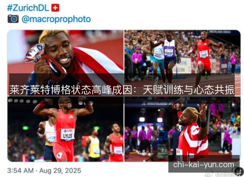 莱齐莱特博格状态高峰成因:天赋训练与心态共振 莱齐莱特博格状态高峰成因:天赋训练与心态共振