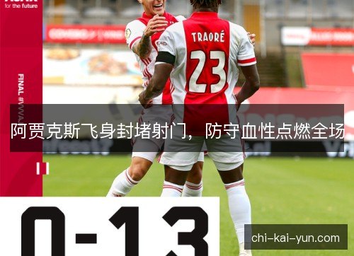阿贾克斯飞身封堵射门，防守血性点燃全场