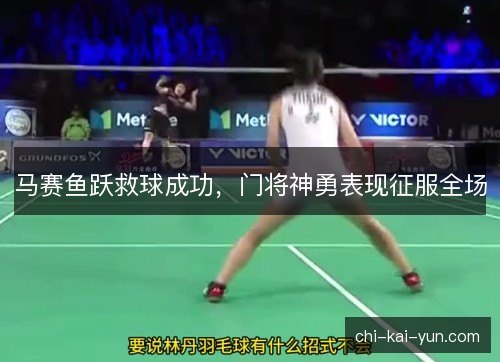马赛鱼跃救球成功，门将神勇表现征服全场