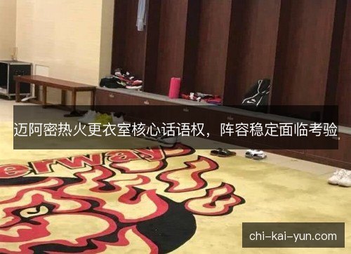 迈阿密热火更衣室核心话语权，阵容稳定面临考验